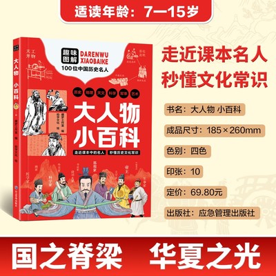 【四色印刷 贴合课本】大人物 小百科 走进课本名人 秒懂文化常识 趣味解读100位中国名人 博库好书 综合百科全书科学家大发现