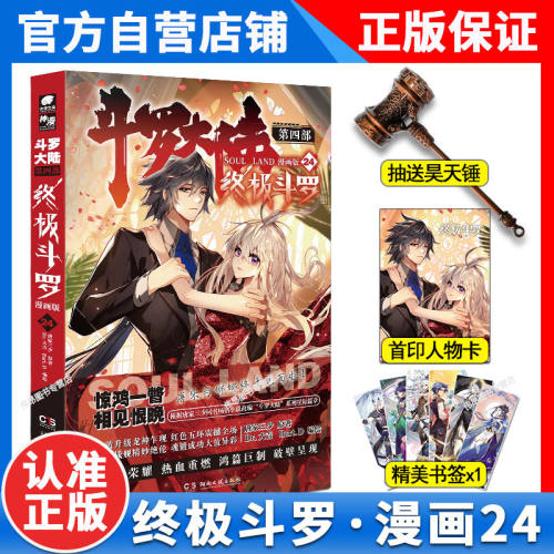 【系列新作】斗罗大陆.4终/极斗罗漫画版24 唐家三少著 斗罗大陆系列第四部 重生唐三龙王传说唐门玄幻武侠小说畅销书籍 正版