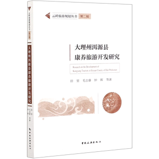 大理州洱源县康养旅游开发研究/云岭旅游规划丛书 博库网