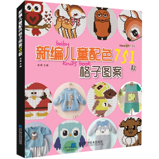 新编儿童配色格子图案751款  卡通动物图案毛衣编织教程书 生活类编织围巾格子 花样大全棒针针织钩针编织书织毛衣diy手工书编织书