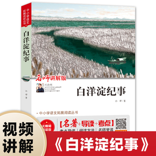 文学名著荷花淀 白洋淀纪事孙犁原著完整版 荐语文教材配套阅读经典 七年级上册课外阅读书籍老师推 青少年初中生爱国书籍畅销书