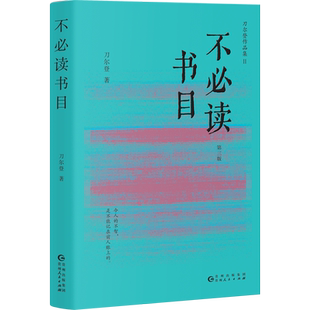 【精装正版】不必读书目 刀尔登作品集列出了将近五十部的古籍书目另著中国好人七日谈亦摇亦点头鸢回头背面等书籍