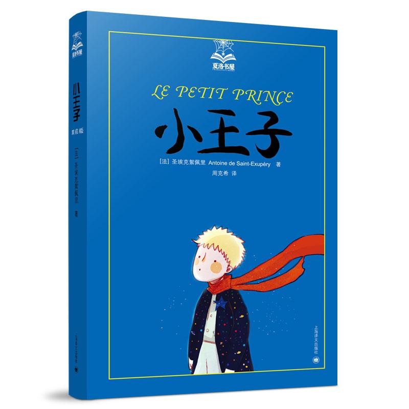 小王子/夏洛书屋 世界儿童经典名著小学1-2-3-4-5-6年级必读经典文库 各大小学 阅读教师 暑期必读经典儿童文学 书籍/杂志/报纸 儿童文学 原图主图