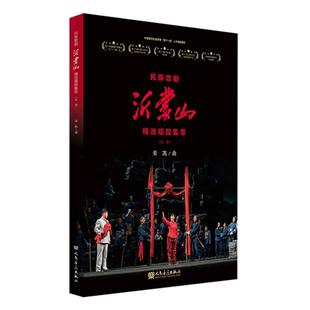 民族歌剧 沂蒙山 精选唱段集萃(总谱) 博库网