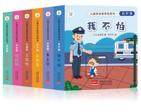 儿童安全教育玩具书系列 共6本 博库网