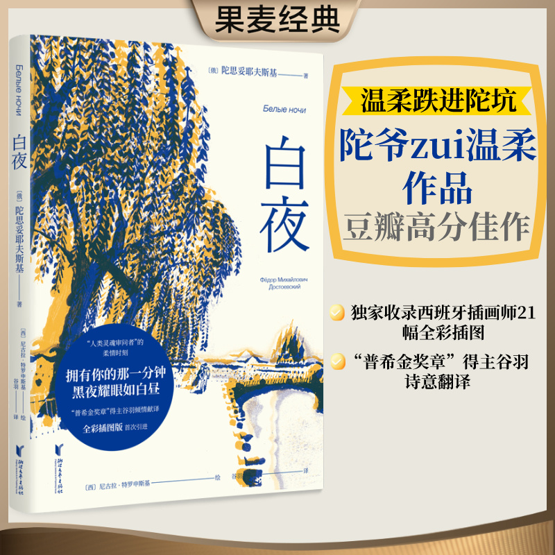 白夜 陀思妥耶夫斯基 小说|世界名著 全彩插图版 一场迷人的爱情 笔下的年轻人 孤独却又社恐 梦想爱一个人 果麦文化 现当代文学书