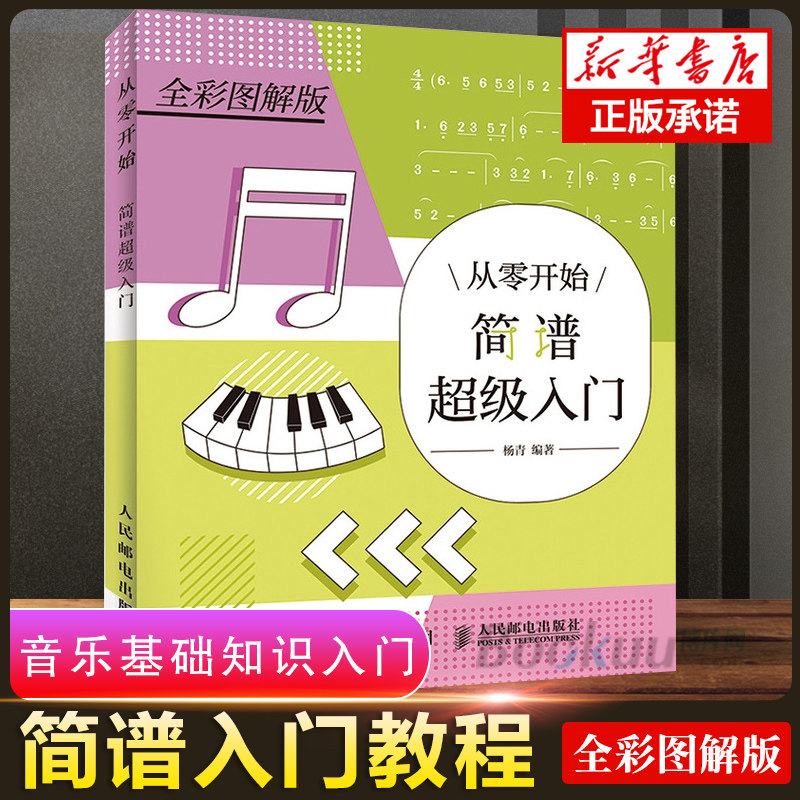 图解版 乐理入门教程 简谱节奏节拍音程和弦演奏记号省略记号 音乐