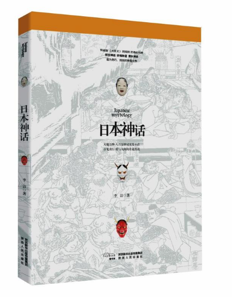 饕书客日本神话 李洁 外国文学小说 民间文学 宫崎骏犬夜叉阴阳师的奇幻世界 全面详解日本神话 八百万神灵百鬼夜行饕书客异域神话