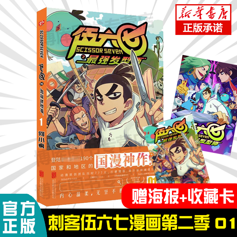 【赠海报+收藏卡】 刺客伍六七之 /强发型师 第/一册 第 何小疯 刺客五六七567的漫画书 动漫原著周边书籍儿童 01单册单行本