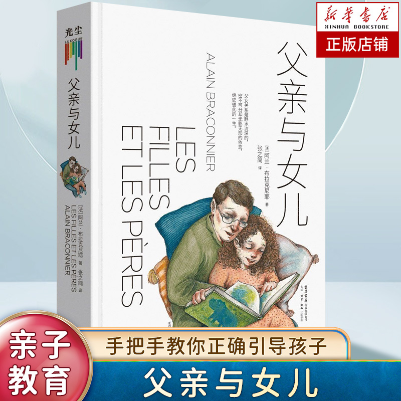 父亲与女儿 探讨父亲在女儿成长过程中的显性和隐性作用 父女关系心理自助书籍 儿童自然法则同系列育儿畅销书 家庭教育新华正版