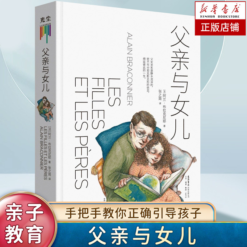 父亲与女儿 探讨父亲在女儿成长过程中的显性和隐性作用 父女关系心理自助书籍 儿童自然法则同系列育儿畅销书 家庭教育新华正版 书籍/杂志/报纸 家庭教育 原图主图