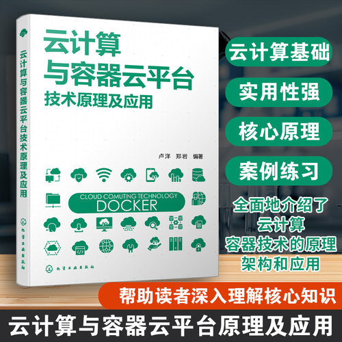 云计算与容器云平台技术原理及应用 Docker核心原理与应用 容器云平台技术与实践 分布式系统数据存储计算 信息技术领域人员参考书