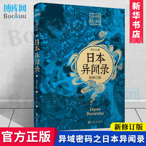 异域密码之日本异闻录(新修订版) 羊行屮 著 科幻小说文学 新华书店正版图书籍 九州出版社博库网博库网