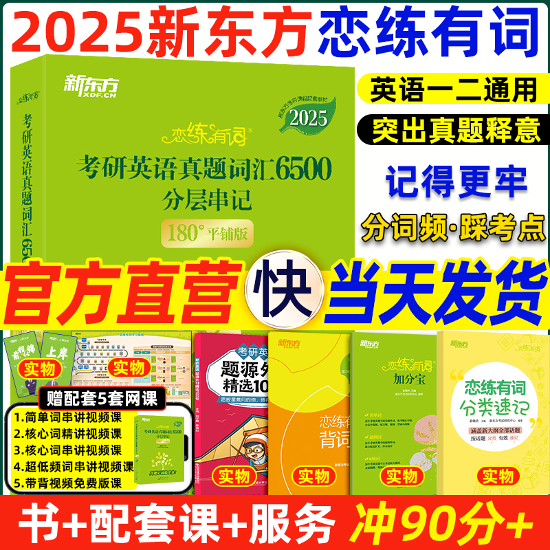 恋恋有词2025考研 新东方2025考研恋练有词考研英语词汇恋恋有词英语一英语二历年真题单词书搭张剑黄皮书数学念念5500词 恋练有词