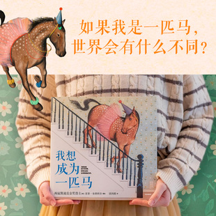 我想成为一匹马 好奇心 激发孩子潜能凯迪克金奖得主 苏菲·布莱科尔 谈凤霞 学龄前儿童早教启蒙绘本图画故事少儿书籍 中信出版社