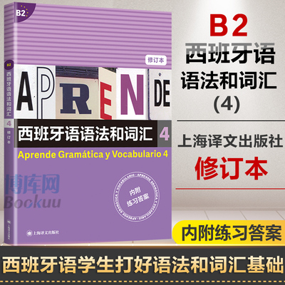 西班牙语语法和词汇4 修订版 西 弗朗西斯卡 卡斯特罗 比乌德斯  编著 李静 译get武磊同款西语速成书  博库网