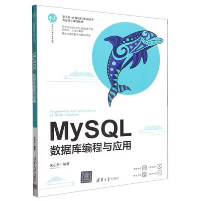 MySQL：数据库编程与应用 关东升 清华大学出版社 SQL语言-数据库管理系统  博库网
