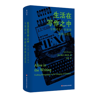 生活在写作之中：与契诃夫相伴的民族志创作 [美]基伦·纳拉扬 著，淡豹 译  薄荷实验  文化人类学 华东师范大学 正版书籍 博库网