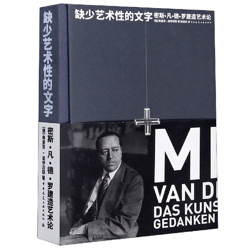 缺少艺术性的文字(密斯·凡·德·罗建造艺术论)(精) 博库网