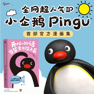 【随书精美赠品】开心的话当笨蛋也没关系 乔克公司 全网超人气IP小企鹅Pingu首部官方漫画集 每一页都心软软 治愈所有不开心 磨铁