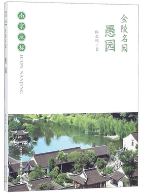 金陵名园(愚园)/南京地标 博库网