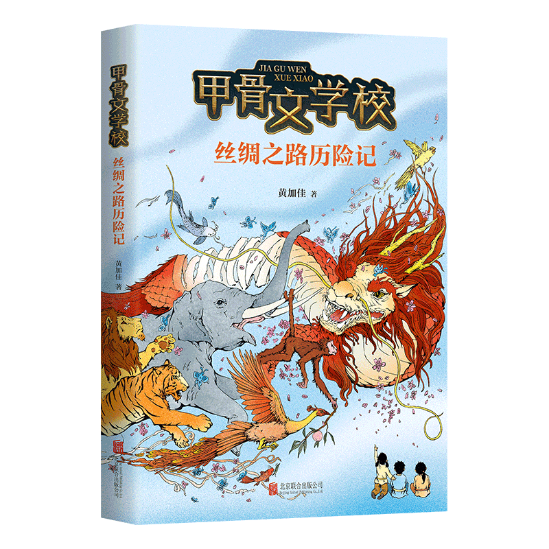 甲骨文学校2(丝绸之路历险记)  历史知识幻想儿童文学甲骨文学校系列第二部 小学生课外阅读书籍 用冒险故事讲述丝绸之路的由来