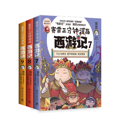 【赠立牌+印签+人物卡x9】赛雷三分钟漫画西游记789全套3册 塞雷3分钟漫画四大名著小学生版三国演义西游记连环画少年儿童绘本