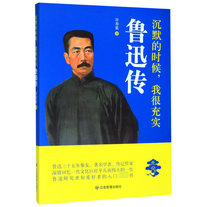 沉默的时候我很充实(鲁迅传) 博库网