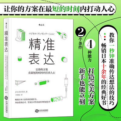 现货正版 精准表达 人人都需要掌握的交流工具 掌握精准表达的诀窍 演讲与口才 人际交往书籍畅销书排行榜 新华书店 博库网