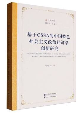 基于CSSA的中国特色社会主义政治经济学创新研究 博库网