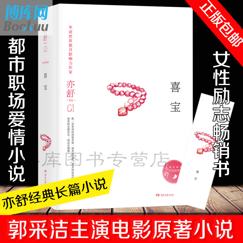 【正版】喜宝亦舒著正版 我的前半生玫瑰的故事圆舞人淡如菊郭采洁主演电影原著现当代都市职场情感爱情文学小说女性成功励志 - 实物图