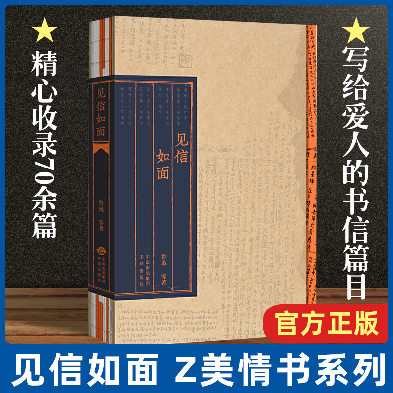 现货速发见信如面(精)/情书系列精心收录70余篇鲁迅、徐志摩、朱生豪、萧红、闻一多、石评梅等大家写给爱人的书信篇目