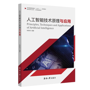 人工智能技术原理与应用(纺织服装高等教育十三五部委级规划教材) 博库网