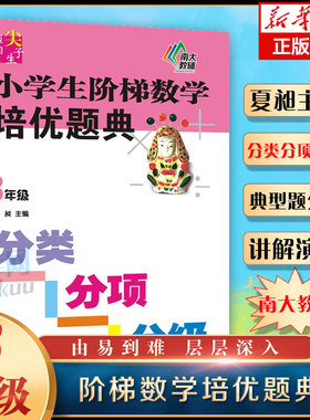 小学生阶梯数学培优题典(3年级)