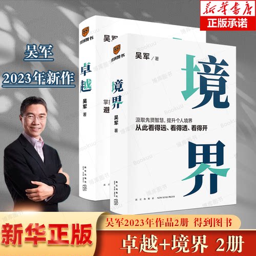 【吴军2册】卓越+境界全两册