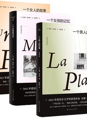 【安妮埃尔诺作品集3册】一个女人的故事一个女孩的记忆一个男人的位置2022年诺贝尔文学奖得主悠悠岁月外国小说畅销书籍 新华正版