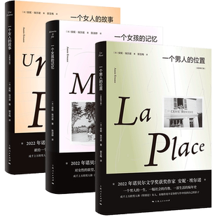 【安妮埃尔诺作品集3册】一个女人的故事一个女孩的记忆一个男人的位置2022年诺贝尔文学奖得主悠悠岁月外国小说畅销书籍 新华正版