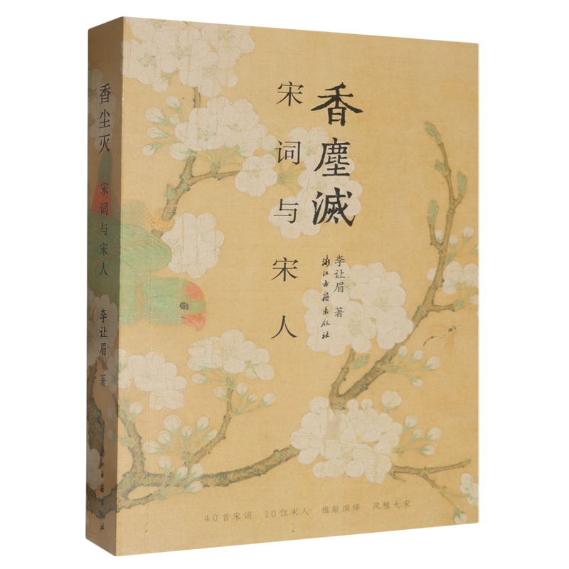 香尘灭(宋词与宋人) 新锐青年作家李让眉以宋词为主题的文化散文的结集 描写宋代文人精神世界 学术研究资料 浙江古籍 正版图书籍