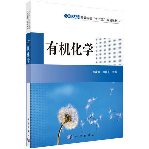 有机化学(应用型本科高等院校十二五规划教材) 博库网