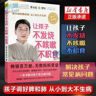 让孩子不发烧不咳嗽不积食 书籍 专门教父母用食疗和心理学方法对症调理孩子常见病 罗大伦