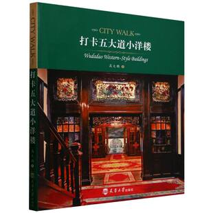 CITY 博库网 WALK：打卡五大道小洋楼