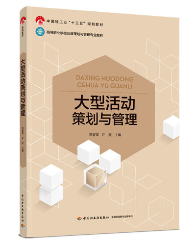 大型活动策划与管理(中国轻工业“十三五”规划教材高等职业学校会展策划与管理专业教  博库网