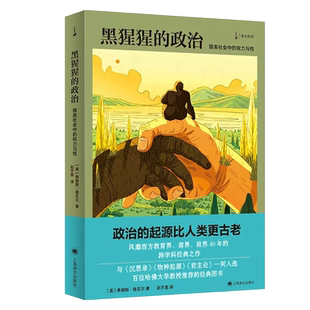 黑猩猩的政治 猿类社会中的权力与性 睿文馆 [美]德瓦尔 跨学科经典之作 动物学 政治社会人文读本 上海译文出版 新华书店博库
