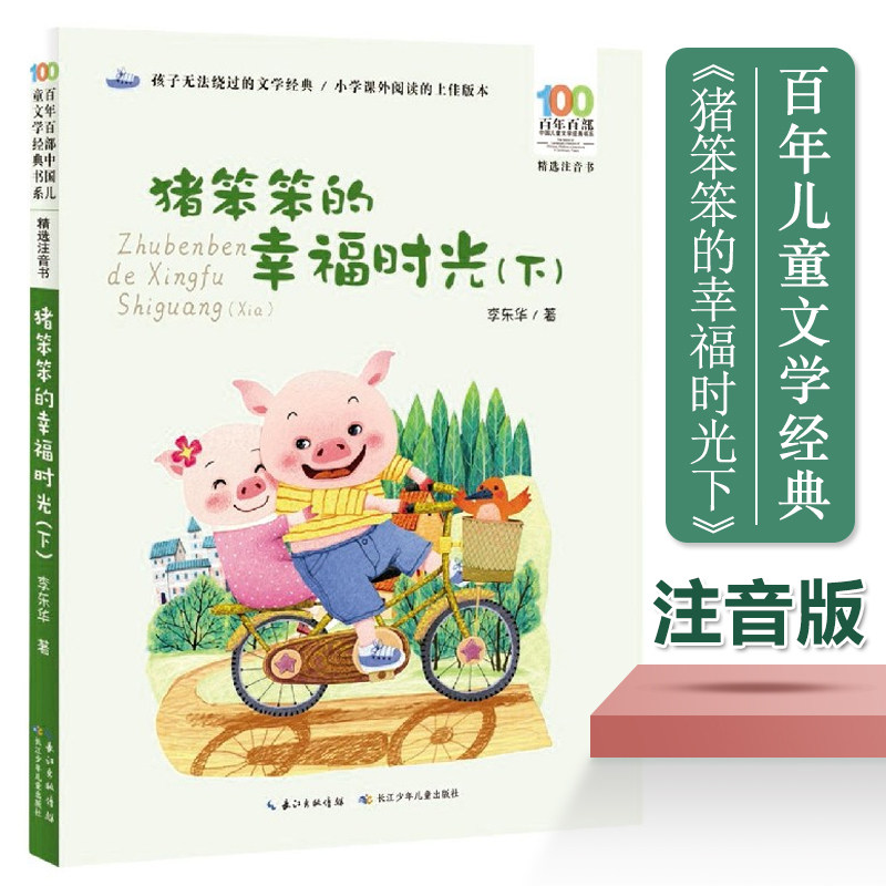 猪笨笨的幸福时光(下精选注音书)/百年百部中国儿童文学经典书系一二年级课外阅读书籍课外书带拼音小学生读物名家作品正版亲爱的图片