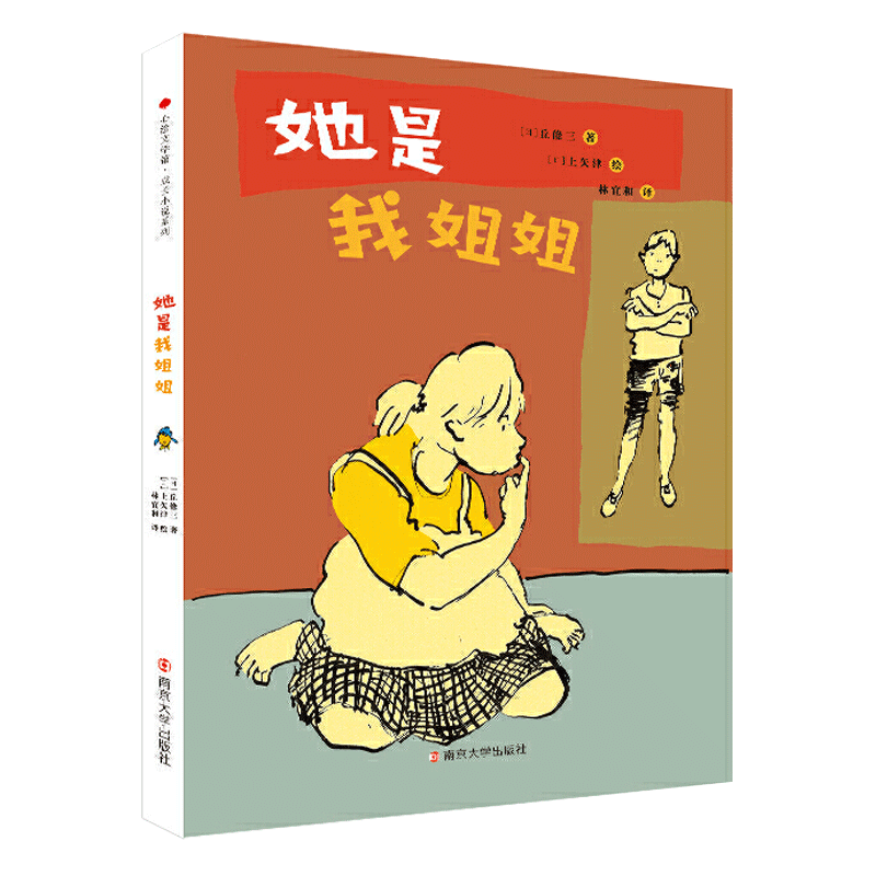 她是我姐姐 8-12岁亲近母语 小学名师余耀刘璟 一年级二年级三年级四年级小学生阅读课外书儿童读物日本长销经典书籍