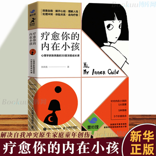 30堂深度成长课 心理学书籍 包邮 心理学家施琪嘉 正版 解决自我冲突原生家庭童年创伤 疗愈你 增强自信力量安全感和爱 内在小孩