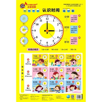 认识时间(双面有声版)/小海豚启蒙必备挂图 博库网