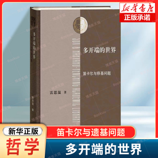 多开端的世界：笛卡尔与移基问题 雷思温 著  三联-哈佛燕京学术丛书 外国哲学读物书籍