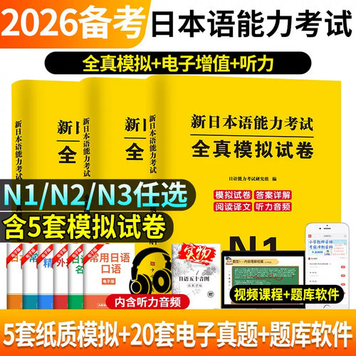 2026年日语n2全真模拟卷新日本语能力考试词汇历年真题试卷纸质版含电子版听力原文音频jlpt考研日语大学标准日本语N2N1真题解析