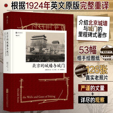汗青堂丛书008精装本 北京的城墙与城门  根据1924年英文原版完整重译 收录全部图片 介绍北京城墙与城门的里程碑式著作 博库网